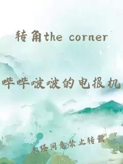 转角the corner