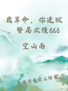 我算命，你进狱，警局业绩666