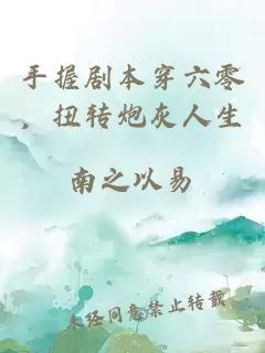 手握剧本穿六零，扭转炮灰人生