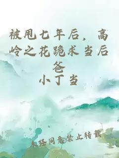 被甩七年后，高岭之花跪求当后爸
