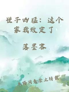 世子凶猛：这个家我败定了