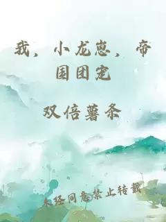 我，小龙崽，帝国团宠