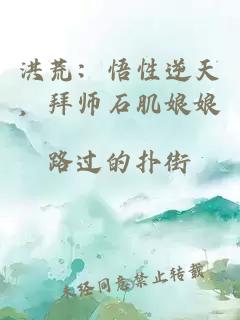 洪荒：悟性逆天，拜师石肌娘娘