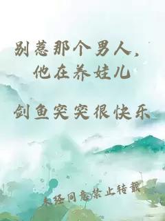 别惹那个男人，他在养娃儿