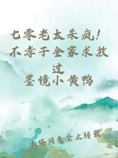 七零老太杀疯！不孝子全家求放过