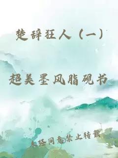 楚辞狂人 (一)
