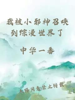 我被小邪神召唤到综漫世界了