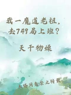 我一魔道老祖，去749局上班？