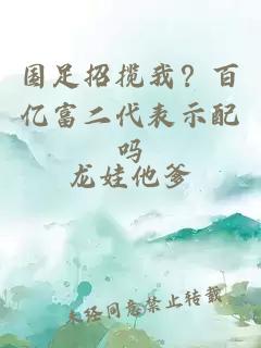 国足招揽我？百亿富二代表示配吗