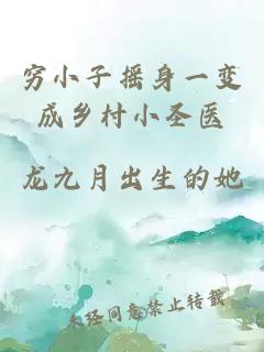 穷小子摇身一变成乡村小圣医