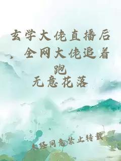 玄学大佬直播后，全网大佬追着跑