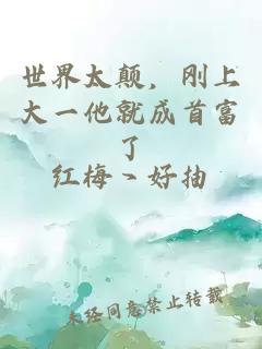 世界太颠，刚上大一他就成首富了