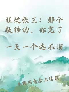 狂徒张三：那个敲锤的，你完了