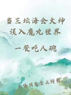 当三坛海会大神误入魔丸世界