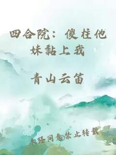 四合院：傻柱他妹黏上我