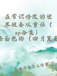 在常识修改的世界被委以重任（xp合集）