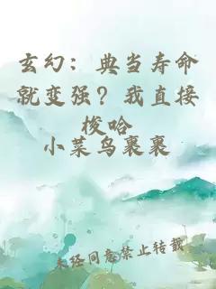玄幻：典当寿命就变强？我直接梭哈