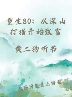 重生80：从深山打猎开始致富