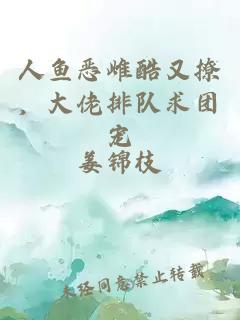 人鱼恶雌酷又撩，大佬排队求团宠