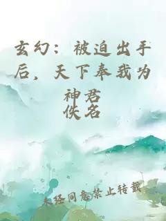 玄幻：被迫出手后，天下奉我为神君