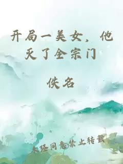 开局一美女，他灭了全宗门