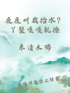 夜夜叫我抬水？丫鬟嘎嘎乱撩