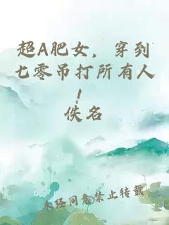 超A肥女，穿到七零吊打所有人！