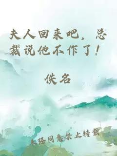 夫人回来吧，总裁说他不作了！