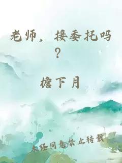 老师，接委托吗？