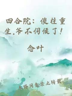 四合院：傻柱重生,爷不伺候了！