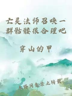 亡灵法师召唤一群骷髅很合理吧