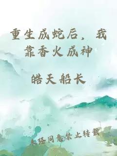 重生成蛇后，我靠香火成神