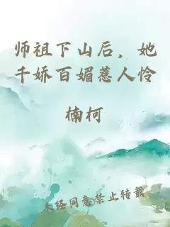 师祖下山后，她千娇百媚惹人怜