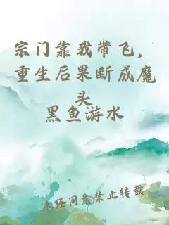 宗门靠我带飞，重生后果断成魔头