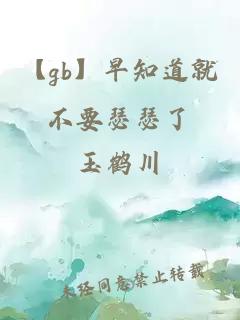 【gb】早知道就不要瑟瑟了
