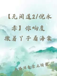 【无间道2/倪永孝】你响度