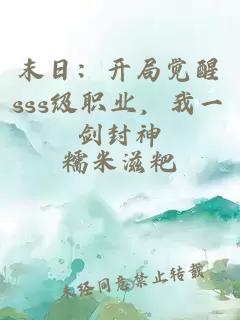 末日：开局觉醒sss级职业，我一剑封神