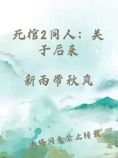 死棺2同人：关于后来