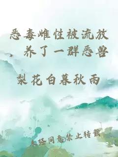 恶毒雌性被流放，养了一群恶兽