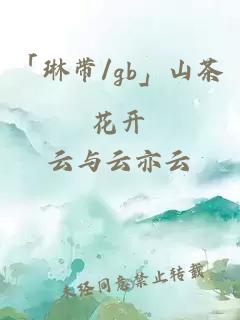 「琳带/gb」山茶花开