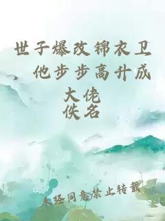 世子爆改锦衣卫，他步步高升成大佬