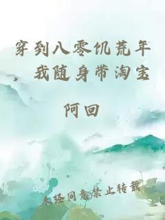 穿到八零饥荒年，我随身带淘宝