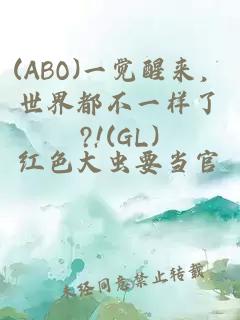 (ABO)一觉醒来，世界都不一样了?!(GL)