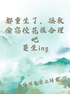 都重生了，拯救偷窃校花很合理吧