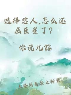 选择怼人,怎么还成巨星了？