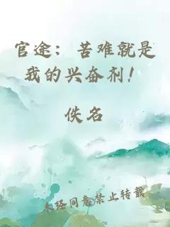 官途：苦难就是我的兴奋剂！