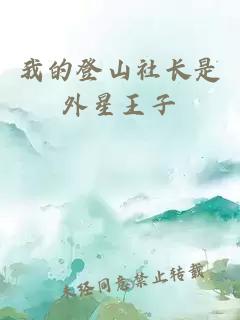 我的登山社长是外星王子