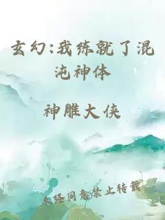 玄幻:我练就了混沌神体