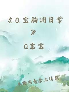 《Ｑ宝脑洞日常》