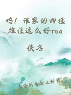 呜！谁家的凶猛雄性这么好rua